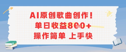 AI原创歌曲创作，单日收益多张，操作简单上手快 - 来及网络