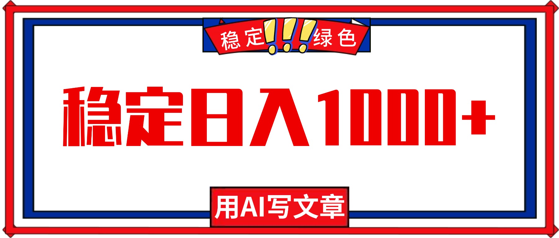 每天1小时，用AI写文章，稳定日入1000+，绿色蓝海永不失业项目！ - 来及网络
