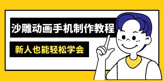 沙雕动画手机制作教程：AM软件操作、素材处理、动画制作、AI工具应用等等 - 来及网络
