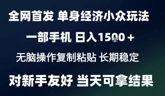2026最新S单身经济情感赛道，一部手机即可操作，小白也能单日收益1k＋项目教程【揭秘】 - 来及网络