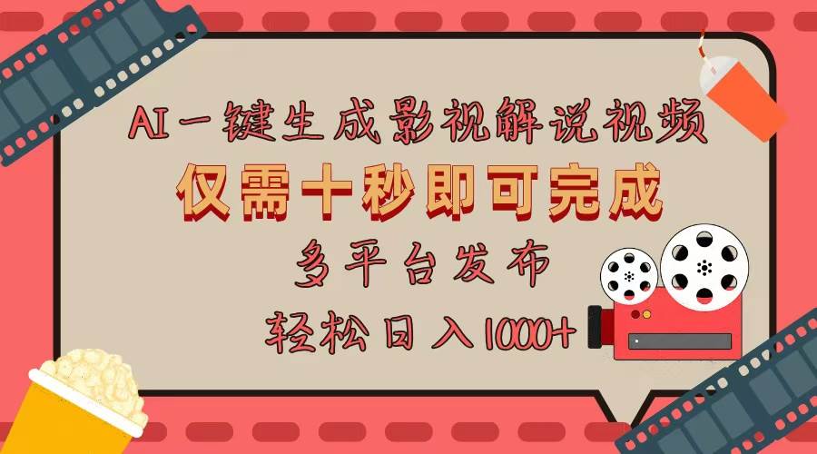 （13514期）AI一键生成原创影视解说视频，仅用十秒即可完成完整视频，多平台发布，… - 来及网络