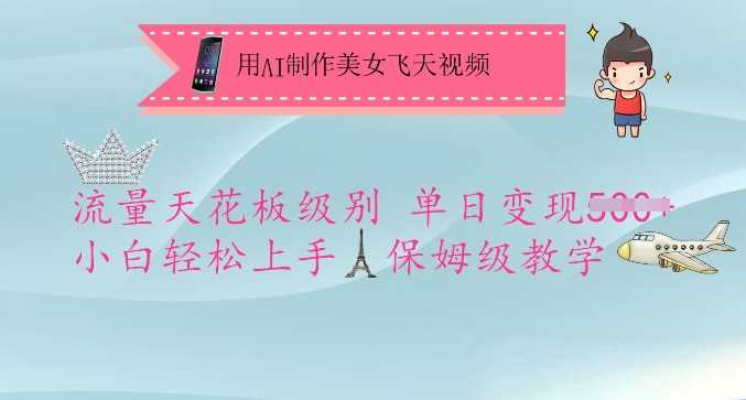 用AI制作美女飞天视频，流量天花板级别，单日变现5张+小白轻松上手，保姆级教学 - 来及网络