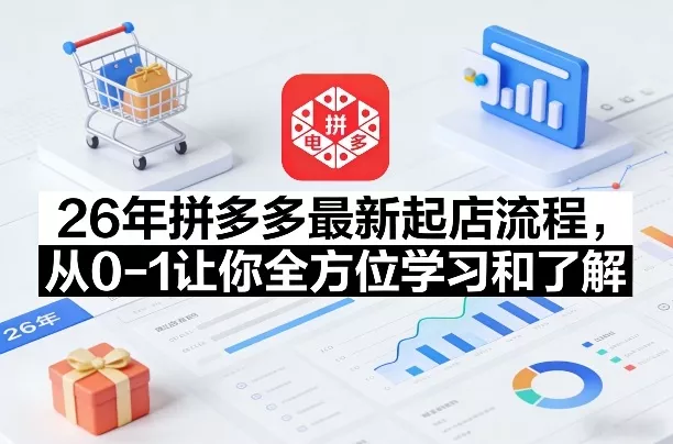 26年拼多多最新起店流程，从0-1让你全方位学习和了解(07月28日更新) - 来及网络