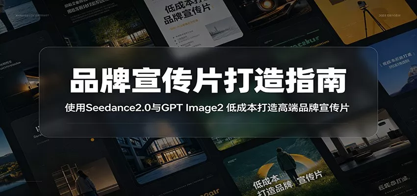 品牌宣传片打造指南：使用Seedance2.0与GPT Image2 低成本打造高端品牌宣传片 - 来及网络