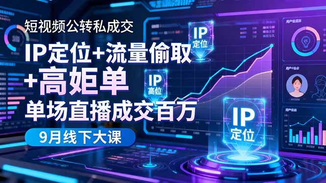 短视频公转私成交9月线下大课，IP定位+流量偷取+高客单，单场直播成交百万 - 来及网络