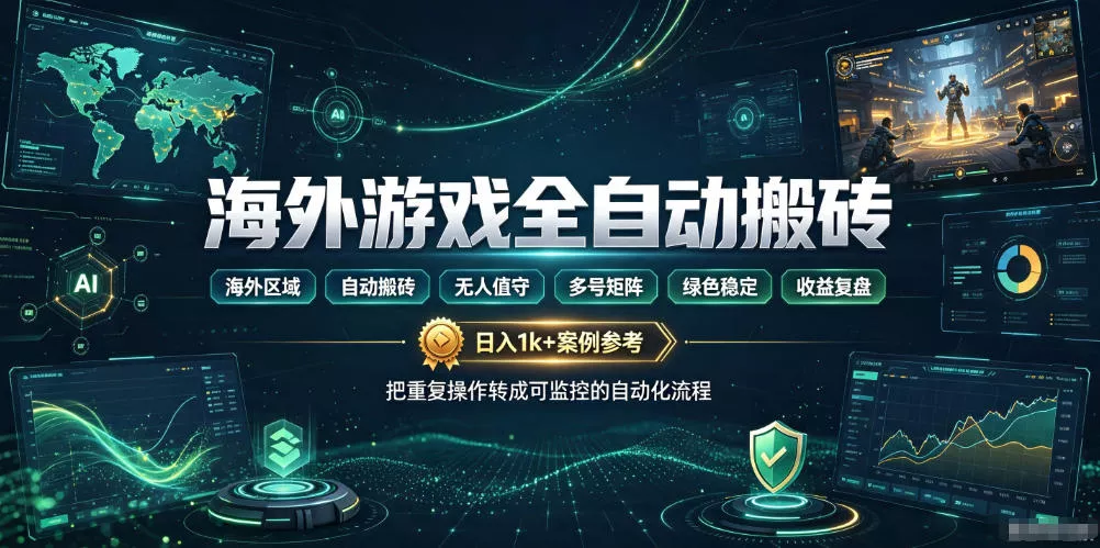 海外游戏全自动搬砖，日入1k+，全天无人值守，绿色稳定！【揭秘】 - 来及网络