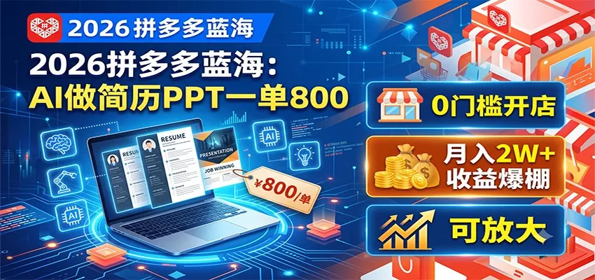 2026拼多多蓝海：AI做简历PPT一单800，0门槛开店，月入2W+，可放大 - 来及网络