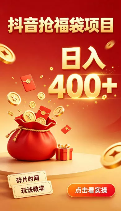 抖音抢福袋副业，零成本上手，碎片时间就能玩，别瞎刷抖音，直播间福袋玩法，普通人也能薅福利【揭秘】 - 来及网络