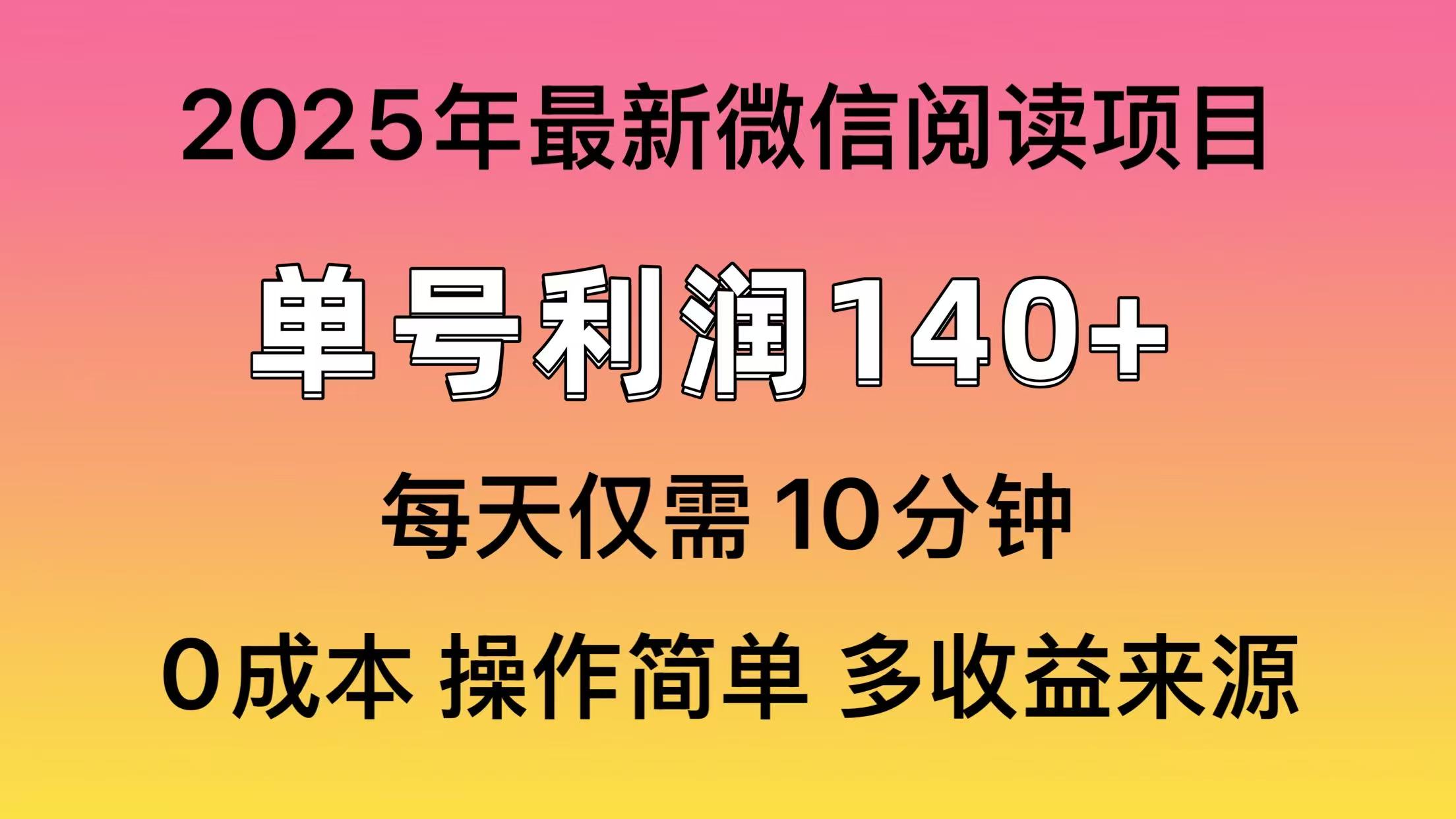 阅读2025年最新玩法，单号收益140＋，可批量放大！ - 来及网络