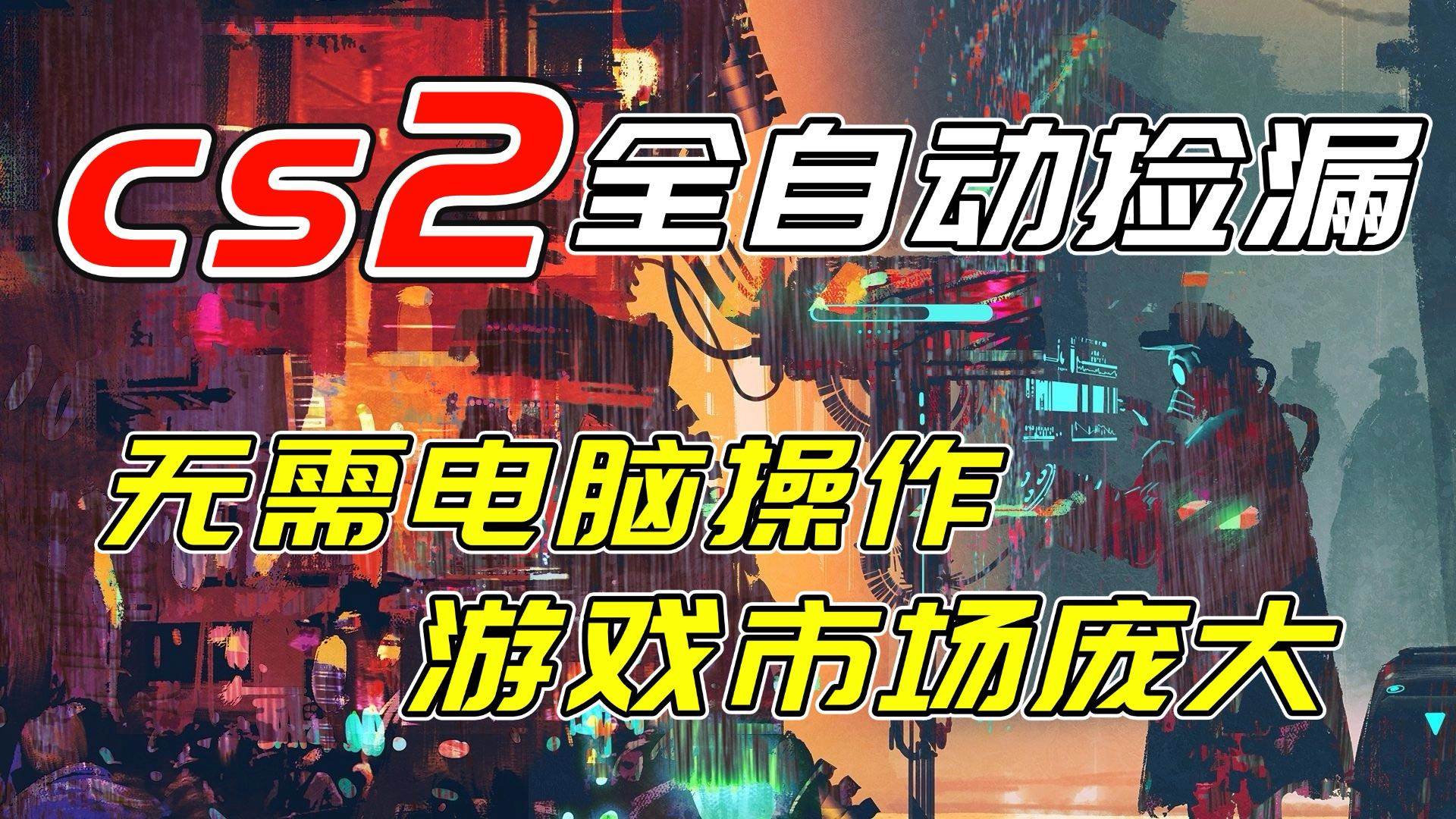 （17160期）开年王炸CSGO挂机项目，单日捡漏1000+，无需电脑操作，无需进入游戏，支持任何验证 - 来及网络