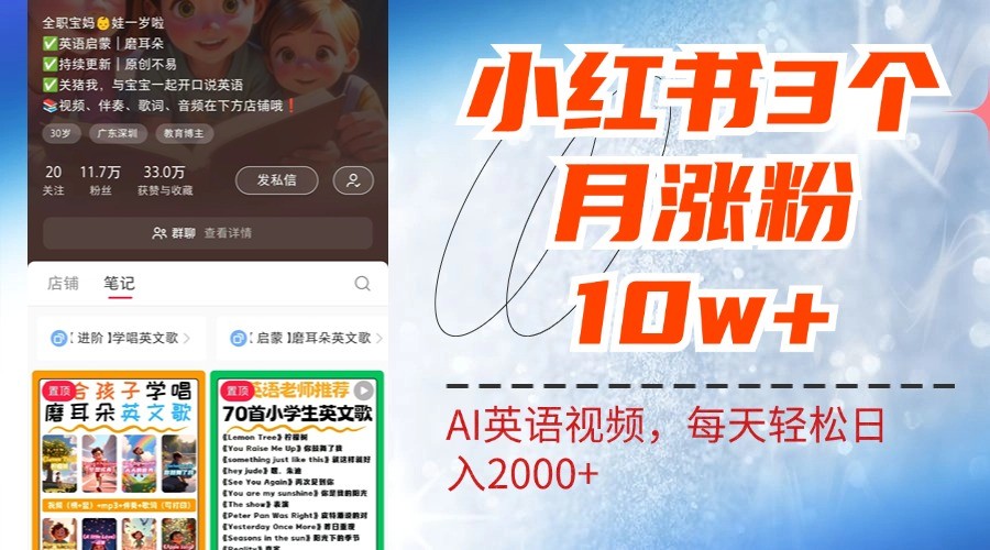 小红书三个月涨粉10W，AI英语视频0成本制作，每天轻松日入2000+ - 来及网络