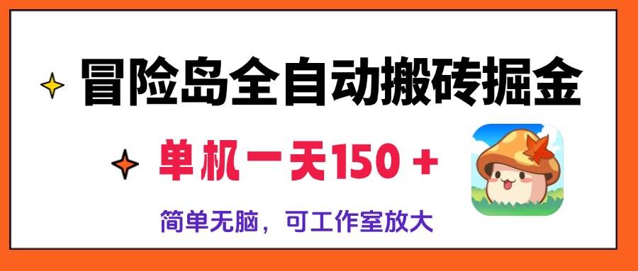 （13218期）冒险岛全自动搬砖掘金，单机一天150＋，简单无脑，矩阵放大收益爆炸 - 来及网络