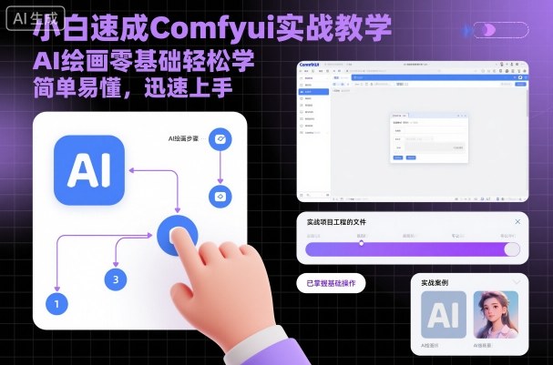 小白速成Comfyui实战教学，AI绘画零基础轻松学，简单易懂，迅速上手 - 来及网络