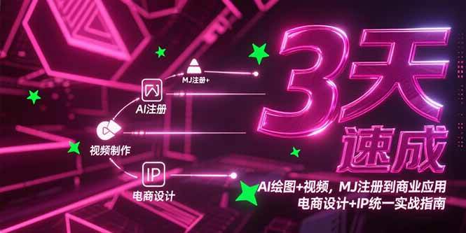 （15245期）3天速成AI绘图+视频，MJ注册到商业应用，电商设计+IP统一实战指南 - 来及网络