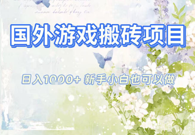 国外游戏全自动搬砖项目，日入10张，新手小白也可做，项目红利期，先搞先吃肉【揭秘】 - 来及网络