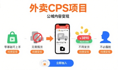 外卖CPS项目，公域内容变现，零基础可上手，无需囤货、不用发货、不必露脸、纯佣变现 - 来及网络