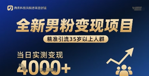 全新男粉变现项目，精准引流35岁以上人群，当日实测变现1k+ - 来及网络