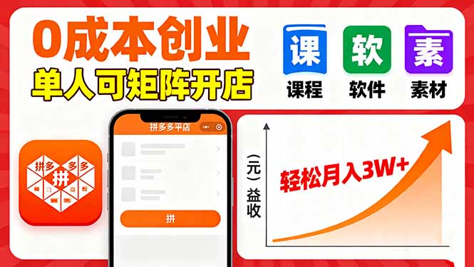 拼多多虚拟电商，0成本，单人可矩阵开店，轻松月入3W+ - 来及网络