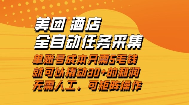 美团酒店全自动任务采集，单账号几毛钱就能撬动30+利润，成本低，操作简单，当天到账【揭秘】 - 来及网络