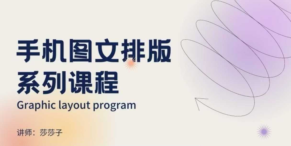 手机图文排版系列课程，朋友圈美学营销/图文排版设计等 - 来及网络