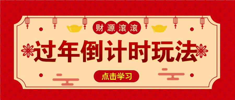 冷门过年倒计时赛道，日入300+！一条视频播放量更是高达 500 万！ - 来及网络