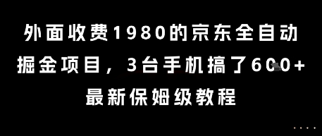 外面收费1980的京东全自动掘金项目，3台手机搞了6张，最新保姆级教程【揭秘】 - 来及网络