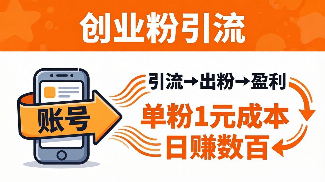 日引50+独家创业粉引流课：1个账号即可开干，单粉1元成本，日赚数百出粉盈利 - 来及网络