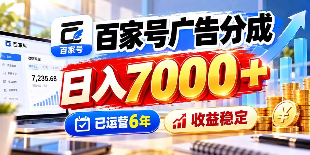 百家号广告分成，日入7000＋已运营6年，收益稳定 - 来及网络