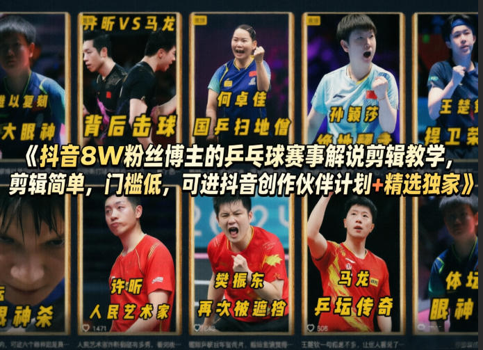 抖音8W粉丝博主的乒乓球赛事解说剪辑教学，剪辑简单，门槛低，可进抖音创作伙伴计划+精选独家 - 来及网络