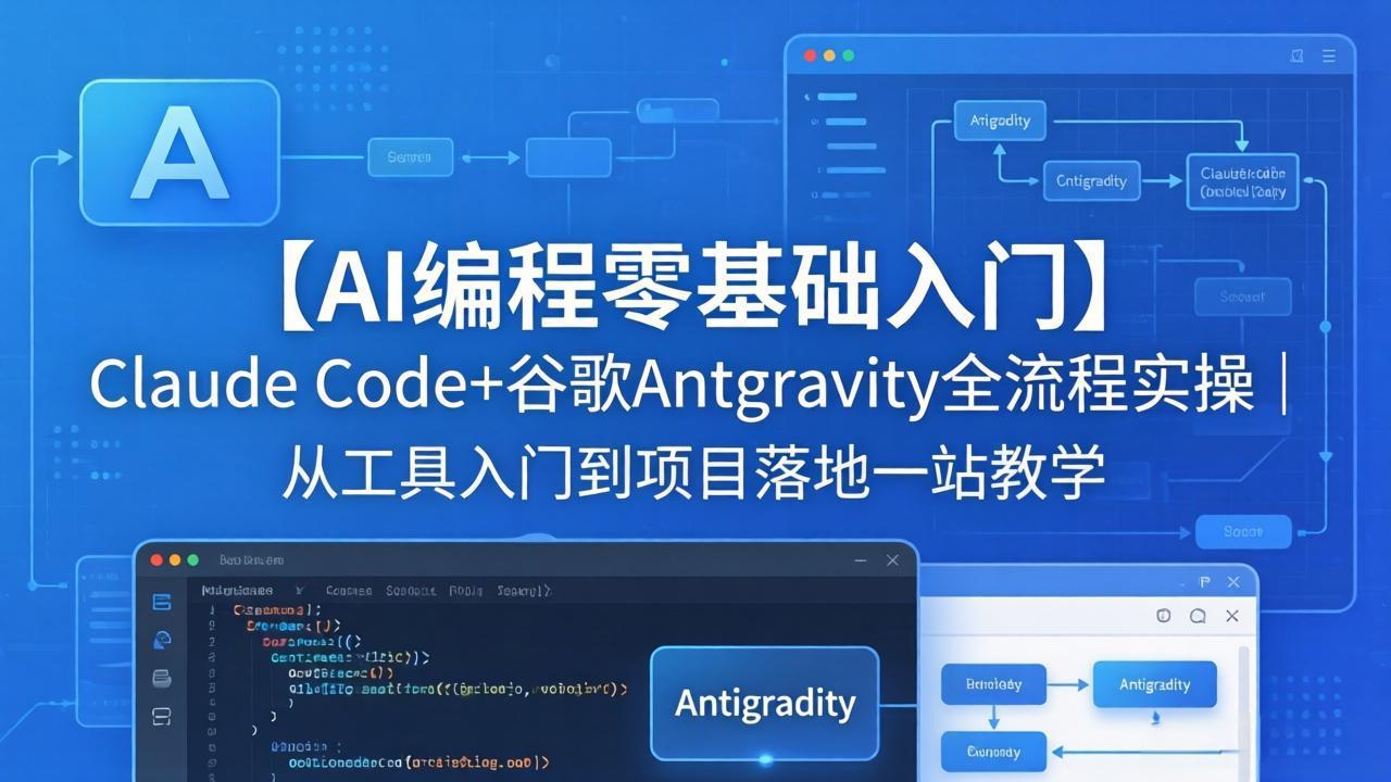 【AI编程零基础入门】Claude Code+谷歌Antigravity全流程实操｜从工具入门到项目落地一站教学 - 来及网络