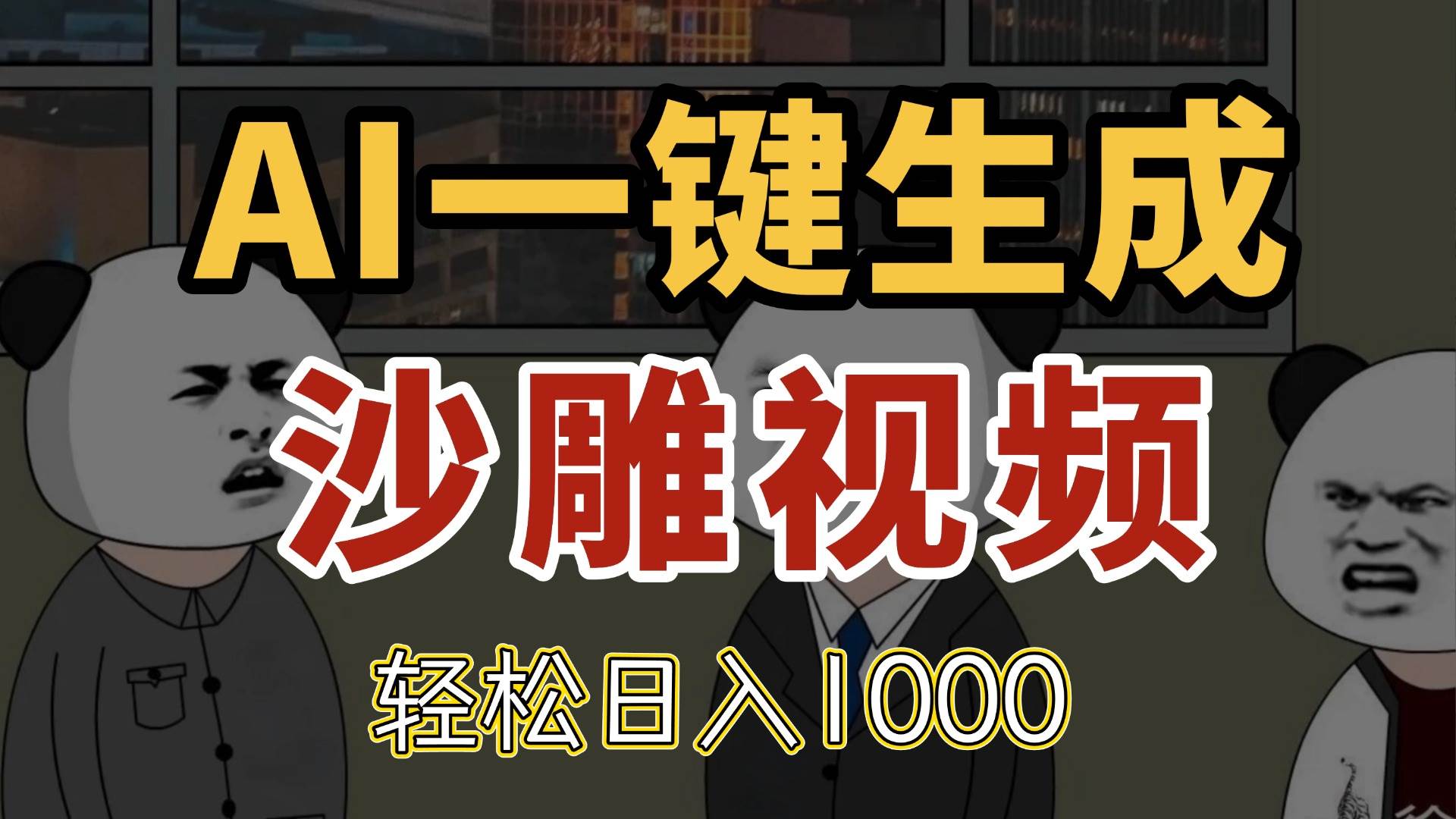 （14756期）AI一键生成沙雕视频，一条视频千万播放，轻松日入1000 - 来及网络