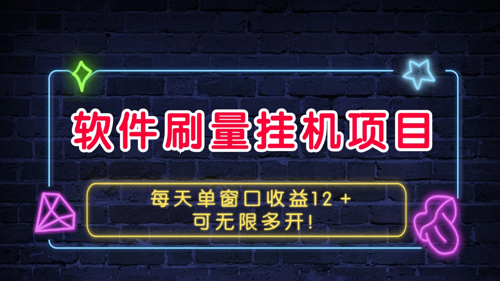 软件刷量挂机项目单窗口收益12＋可无限多开！ - 来及网络