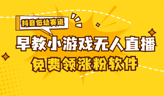 （11708期）[抖音早教赛道无人游戏直播] 单账号日入100+，单个下载12米，日均10-30… - 来及网络