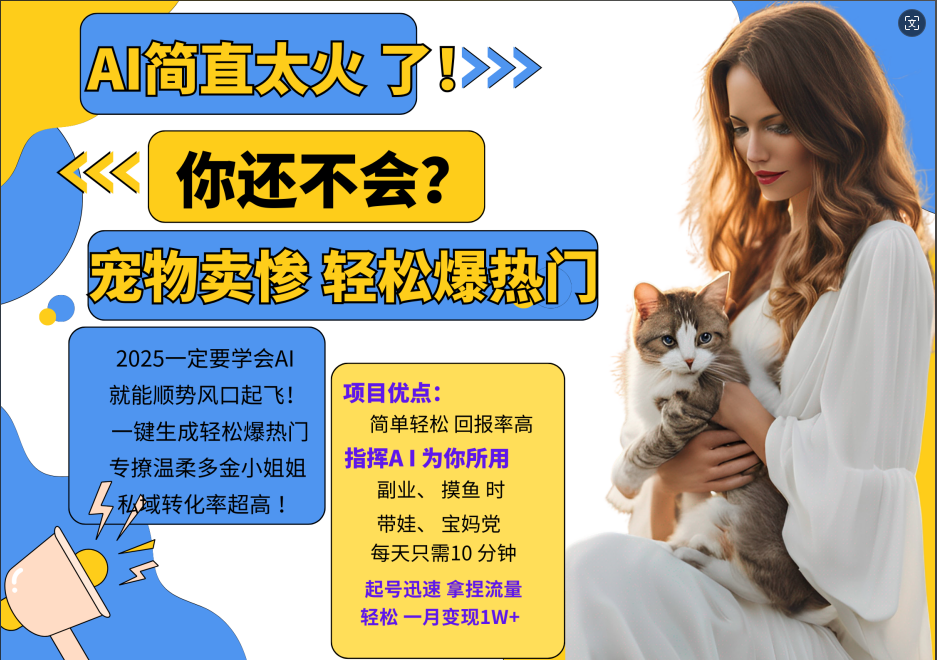 AI热门项目 动物打工视频搬砖 一键生成轻松爆热门 专撩温柔多金小姐姐 私域变先1W+ - 来及网络