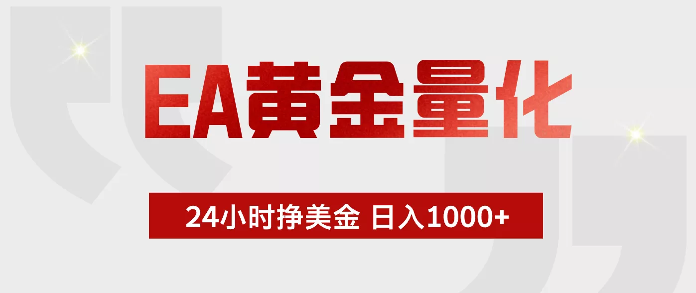 EA黄金量化，绿色稳定，24小时不停干，小白轻松操作，日入1000+ - 来及网络