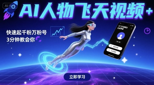 AI人物飞天视频，快速起千粉万粉号，3分钟教会你 - 来及网络