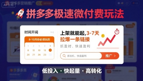 8月26号拼多多极速微付费玩法，8-10月份必须玩的，上架就能起，3-7天拉爆一条链接 - 来及网络