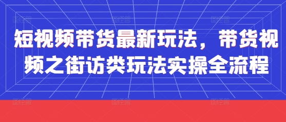 短视频带货最新玩法，带货视频之街访类玩法实操全流程 - 来及网络