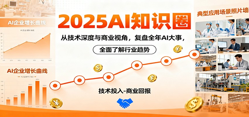 2025AI知识圈，从技术深度与商业视角，复盘全年AI大事，全面了解行业趋势 - 来及网络