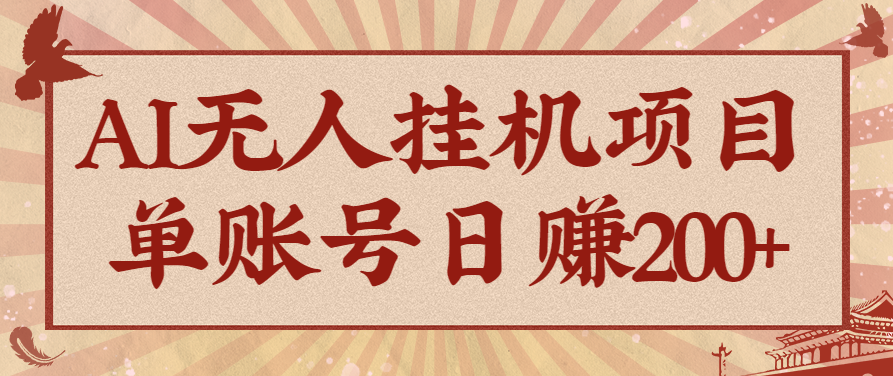AI无人挂机项目，一个可持续自动化变现收益的玩法，单账号日多赚200+ - 来及网络