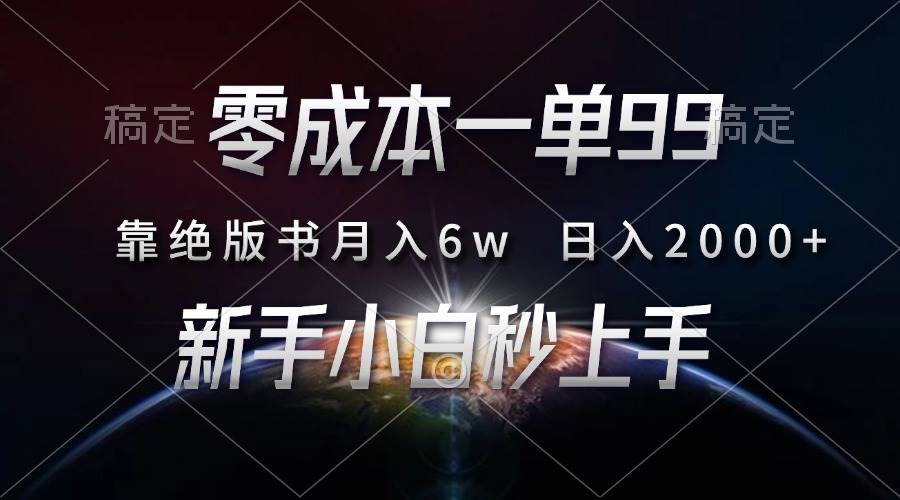 （13451期）零成本一单99，靠绝版书轻松月入6w，日入2000+，新人小白秒上手 - 来及网络