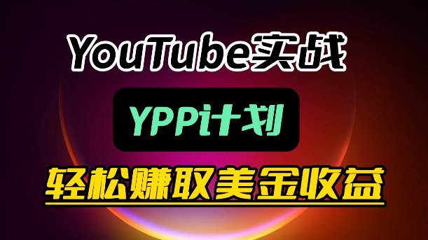 麦子甜带你玩转YouTube(YPP)：月入过1W实操课 - 来及网络