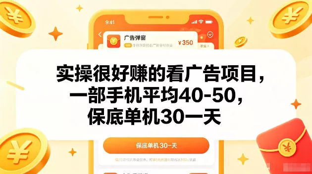 实操很好賺的手机看广告项目，一部手机平均40-50，操作简单，多部手机可矩阵放大收益【揭秘】 - 来及网络