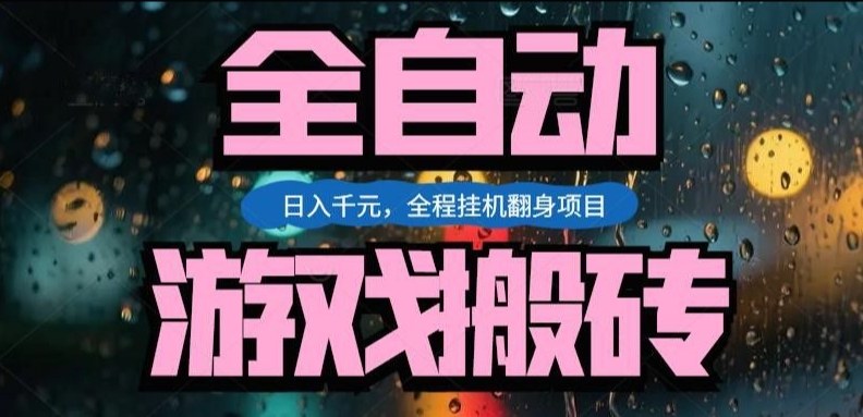 热门游戏搬砖翻身项目，日入1k+，操作简单，上手快全自动无需人工干预【揭秘】 - 来及网络