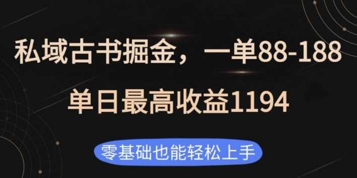 私域古书掘金项目，1单88-188，单日最高收益1194，零基础也能轻松上手【揭秘】 - 来及网络