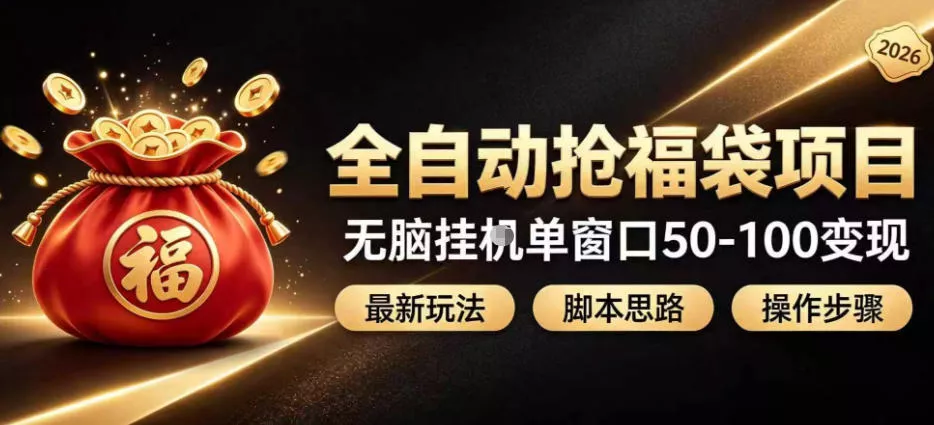 全自动抢抖音直播间福袋项目玩法，最新抢福袋脚本，无脑挂G单窗口50-100无脑变现 - 来及网络