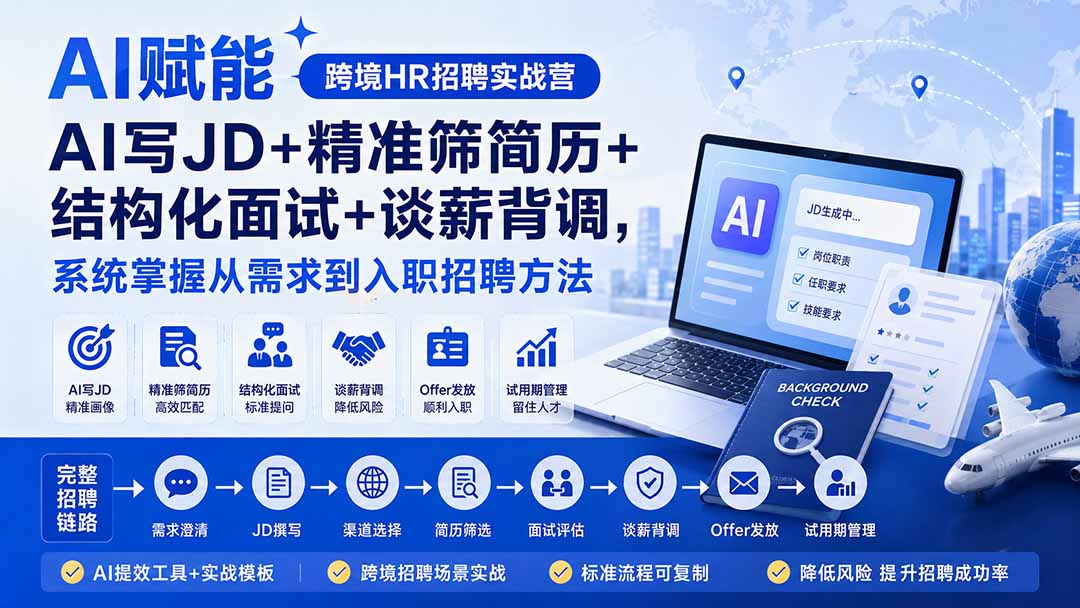 AI赋能跨境HR招聘实战营：AI写JD+精准筛简历+结构化面试+谈薪背调，系统掌握从需求到入职招聘方法 - 来及网络