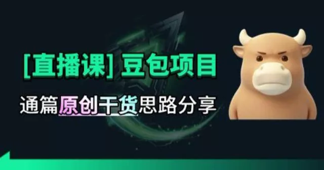【直播课】原创思路打豆包项目，全是独家思路分析 - 来及网络