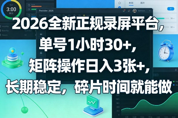 2026全新正规录屏平台，单号1小时30+，矩阵操作日入3张+，长期稳定，碎片时间就能做【揭秘】 - 来及网络