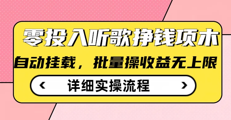 听歌挣钱薅羊毛小项目，自动批量操作，零门槛无需任何投入 - 来及网络